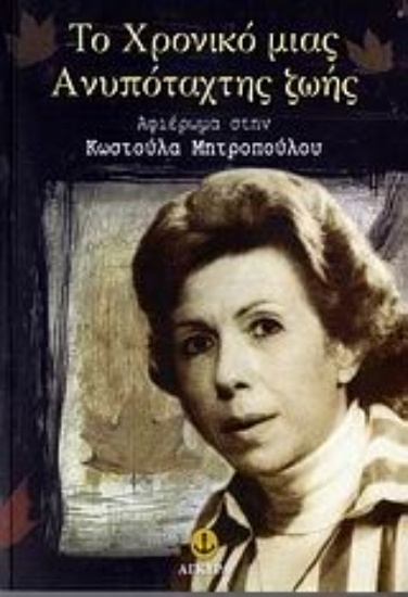 Εικόνα Το χρονικό μιας ανυπόταχτης ζωής