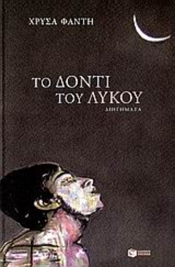 Εικόνα Το δόντι του λύκου