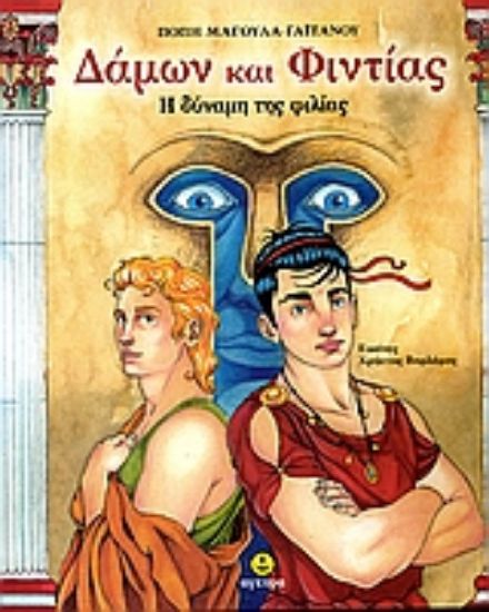 Εικόνα Δάμων και Φιντίας