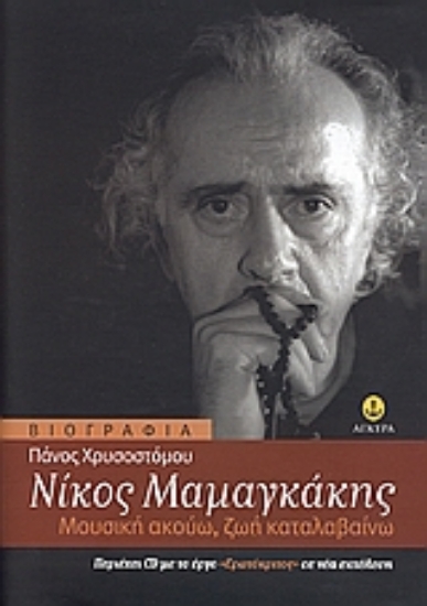 Εικόνα Νίκος Μαμαγκάκης