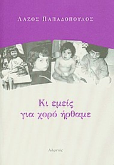 Εικόνα Κι εμείς για χορό ήρθαμε