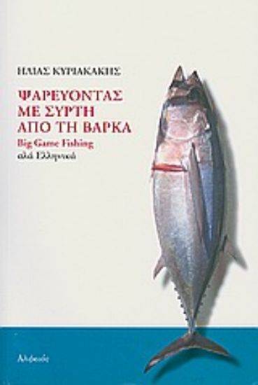 Εικόνα Ψαρεύοντας με συρτή από τη βάρκα