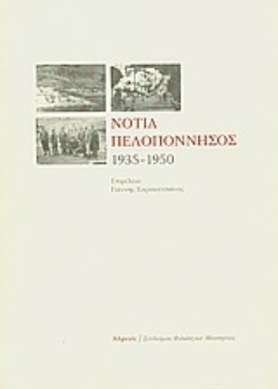 Εικόνα Νότια Πελοπόννησος 1935-1950