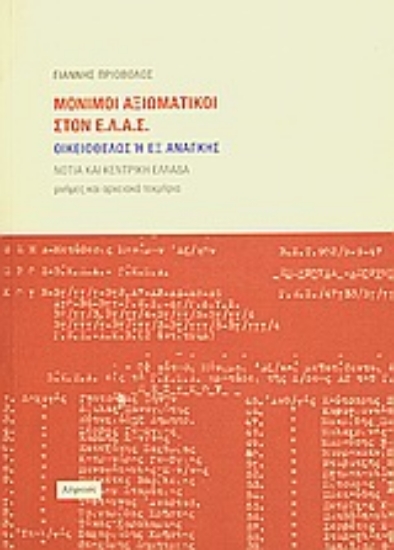 Εικόνα Μόνιμοι αξιωματικοί στον Ε.Λ.Α.Σ. οικειοθελώς ή εξ ανάγκης