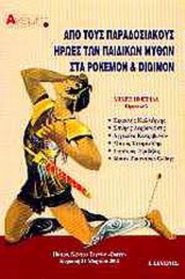 Εικόνα Από τους παραδοσιακούς ήρωες των παιδικών μύθων στα Pokemon και Digimon