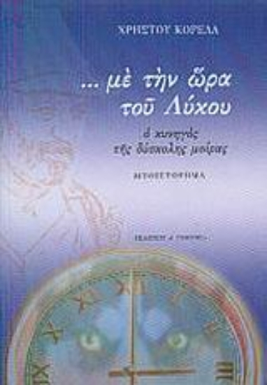 Εικόνα Με την ώρα του Λύκου