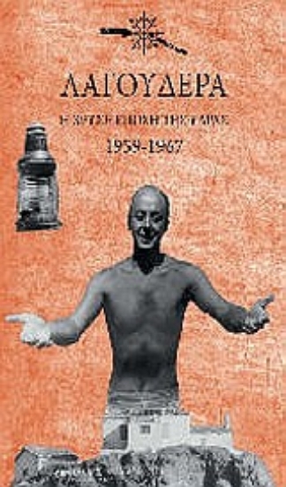Εικόνα Λαγουδέρα: Η χρυσή εποχή της Ύδρας 1959-1967