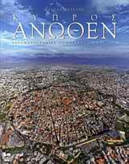 Εικόνα Κύπρος άνωθεν