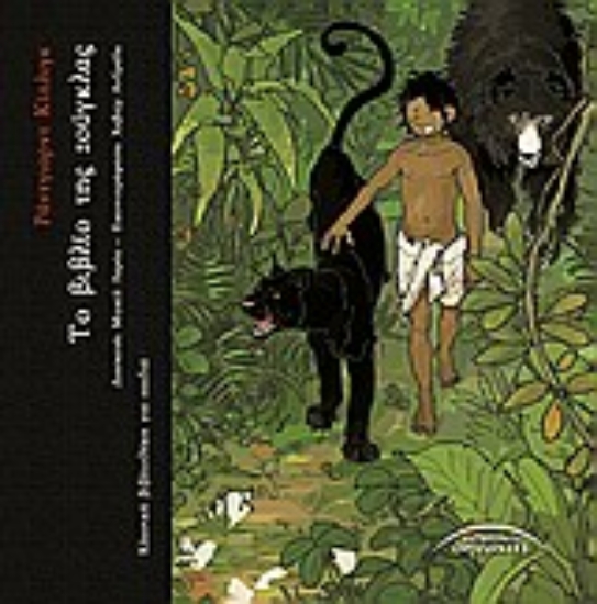 Εικόνα Το βιβλίο της ζούγκλας