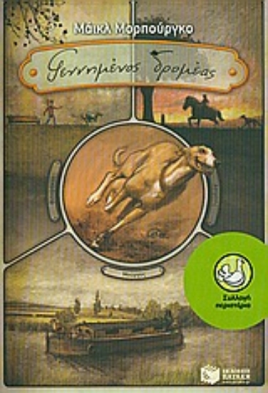 Εικόνα Γεννημένος δρομέας