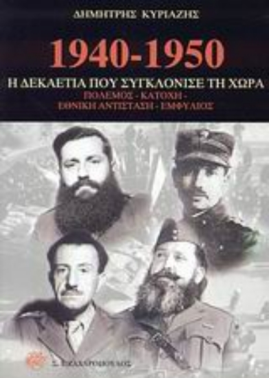 Εικόνα 1940-1950 η δεκαετία που συγκλόνισε τη χώρα