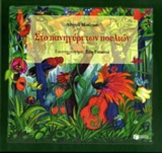 Εικόνα Στο πανηγύρι των πουλιών