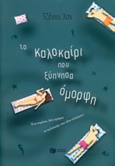Εικόνα Το καλοκαίρι που ξύπνησα όμορφη