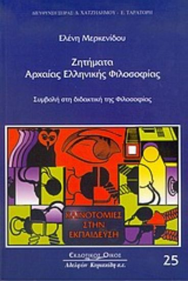 Εικόνα Ζητήματα αρχαίας ελληνικής φιλοσοφίας