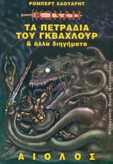 Εικόνα Τα πετράδια του Γκβάχλουρ