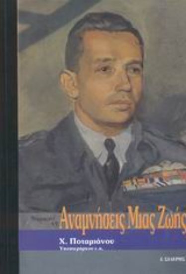 Εικόνα Αναμνήσεις μιας ζωής