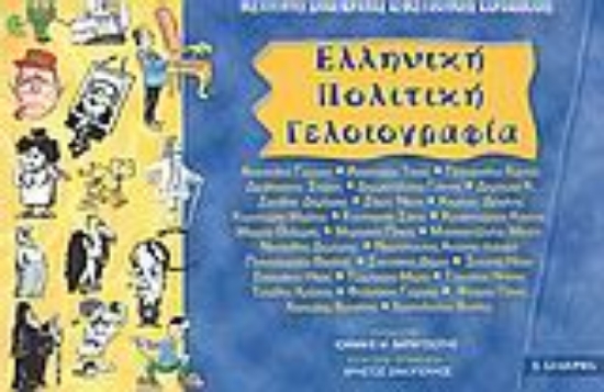 Εικόνα Ελληνική πολιτική γελοιογραφία