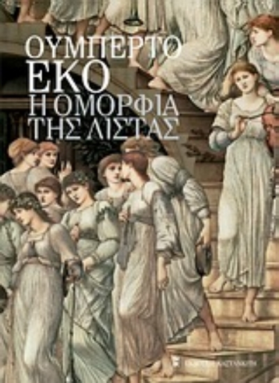 Εικόνα Η ομορφιά της λίστας