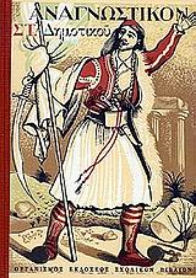 Εικόνα Αναγνωστικόν ΣΤ΄ δημοτικού