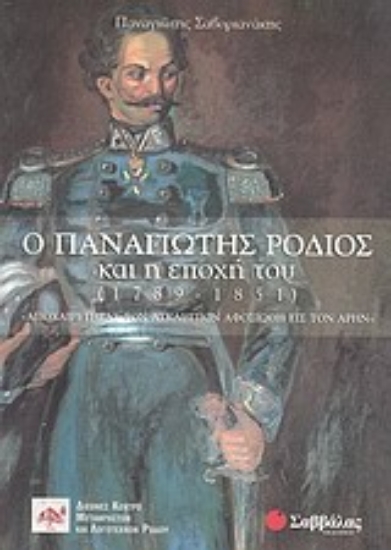 Εικόνα Ο Παναγιώτης Ρόδιος και η εποχή του (1789-1851)