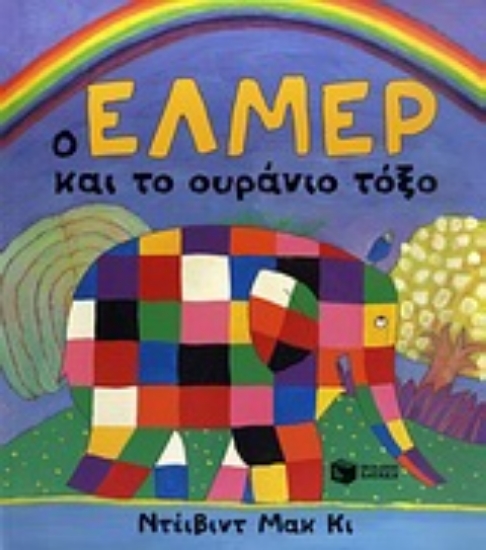 Εικόνα Ο Έλμερ και το ουράνιο τόξο.