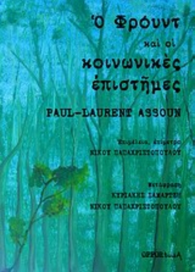 Εικόνα Ο Φρόυντ και οι κοινωνικές επιστήμες