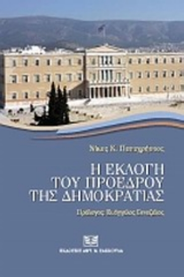 Εικόνα Η εκλογή του Προέδρου της Δημοκρατίας