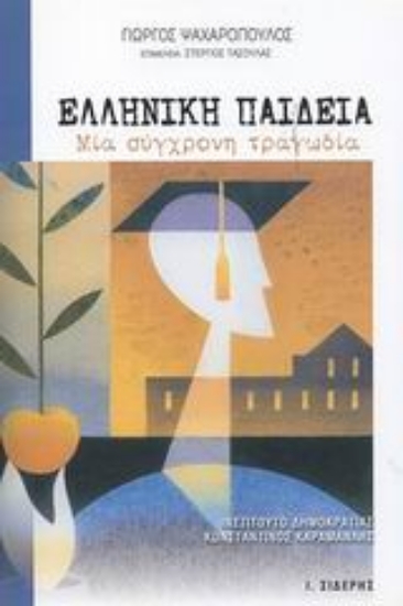 Εικόνα Ελληνική παιδεία