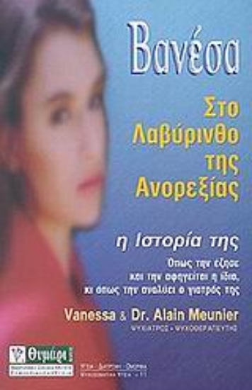 Εικόνα Βανέσα, στο λαβύρινθο της ανορεξίας