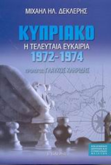 Εικόνα Κυπριακό 1972-1974