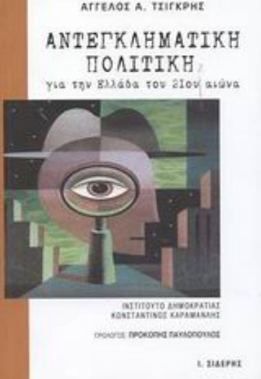 Εικόνα Αντεγκληματική πολιτική για την Ελλάδα του 21ου αιώνα