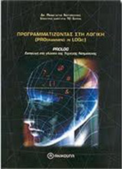 Εικόνα Προγραμματίζοντας στη λογική Prolog