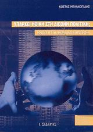 Εικόνα Υπάρχει ηθική στη διεθνή πολιτική;