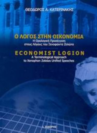 Εικόνα Ο λόγος στην οικονομία