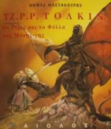 Εικόνα Τζ. Ρ. Ρ. Τόλκιν, Οι Ρίζες και φύλλα του Δέντρου της Μέσης-γης 