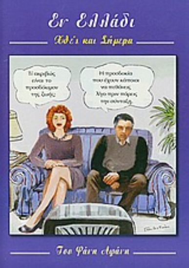 Εικόνα Εν Ελλάδι