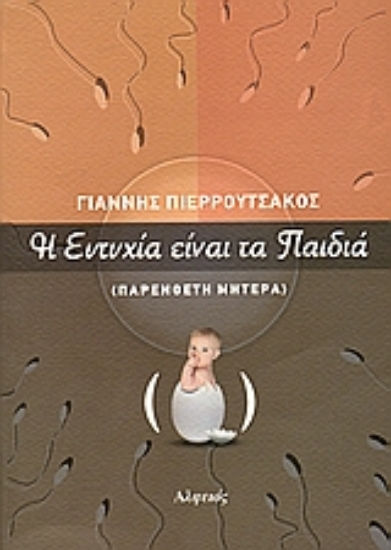 Εικόνα Η ευτυχία είναι τα παιδιά