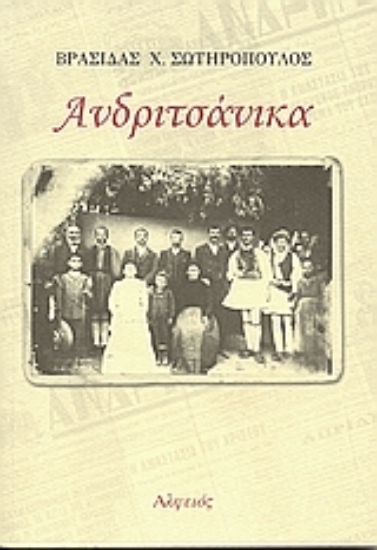 Εικόνα Ανδριτσάνικα