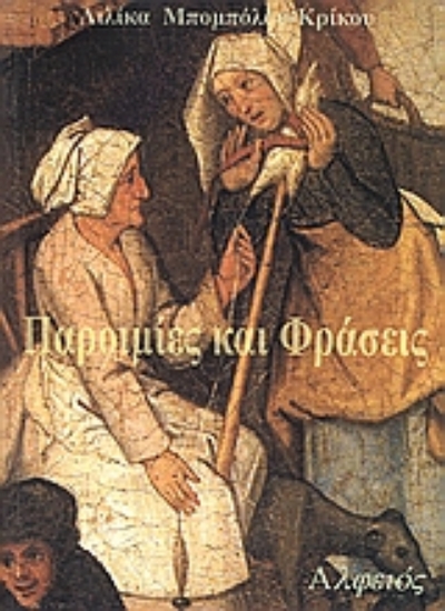 Εικόνα Παροιμίες και φράσεις