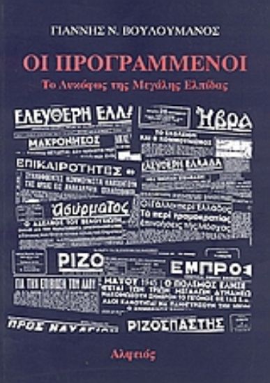 Εικόνα Οι προγραμμένοι