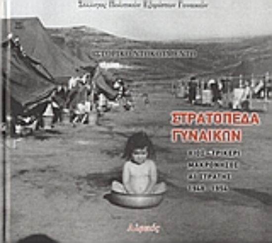 Εικόνα Στρατόπεδα γυναικών