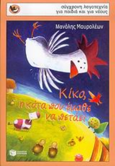 Εικόνα Κίκο, η κότα που έμαθε να πετάει