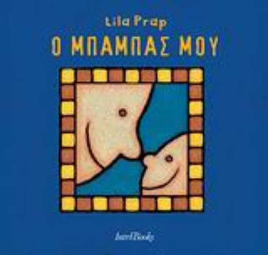 Εικόνα Ο μπαμπάς μου