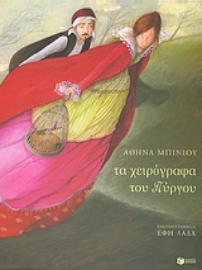 Εικόνα Τα χειρόγραφα του πύργου