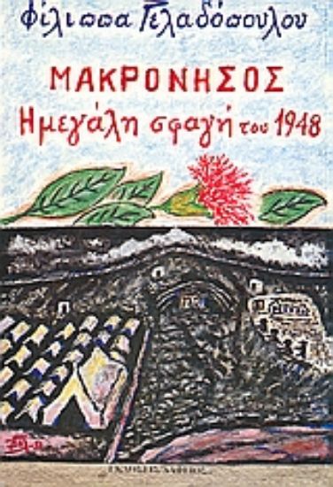 Εικόνα Μακρόνησος