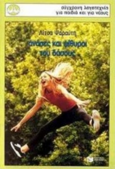 Εικόνα Ανάσες και ψίθυροι του δάσους