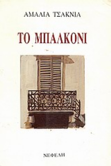 Εικόνα Το μπαλκόνι