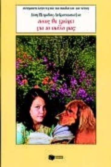 Εικόνα Ποιος θα γράψει για το σκύλο μας;