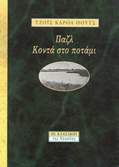 Εικόνα Παζλ. Κοντά στο ποτάμι