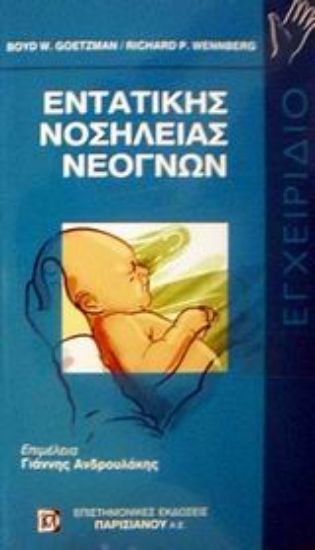 Εικόνα Εγχειρίδιο εντατικής νοσηλείας νεογνών